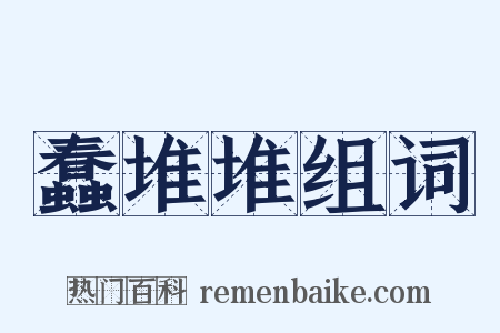 蠢堆堆组词是什么意思的图片